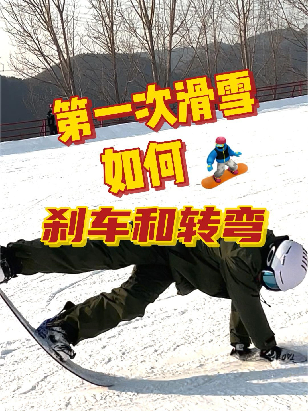 很多朋友不知道第一次滑单板应该如何刹车和转弯这里总结一些经验