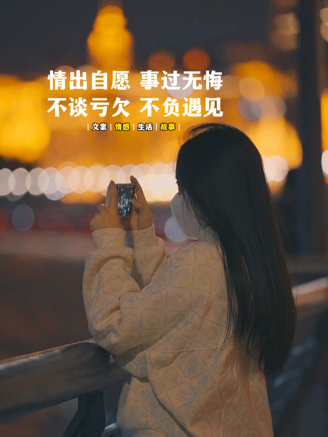 情出自愿 事过无悔 不谈亏欠 不负遇见