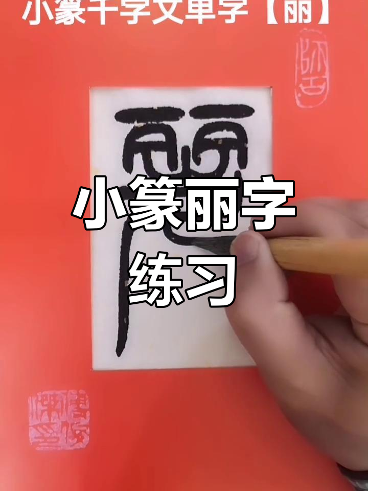 感受先秦文字魅力,小篆丽字练习课堂