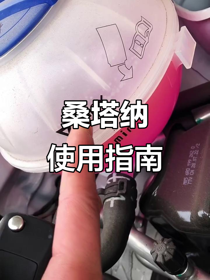 桑塔纳经典代步车,防冻液加注技巧全解析