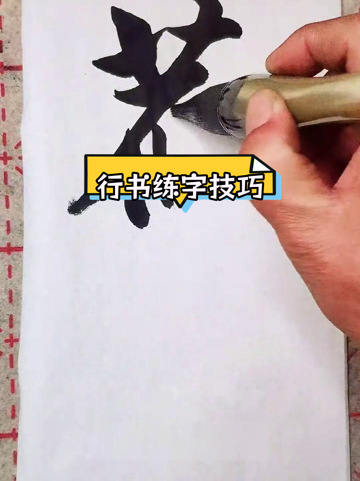 书法练习:旧字行书写法解析