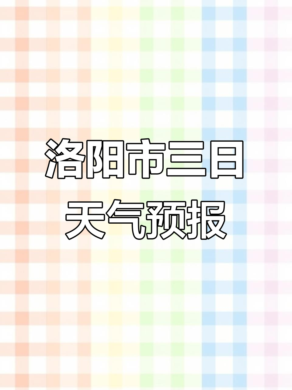 洛阳最新天气预报十天
