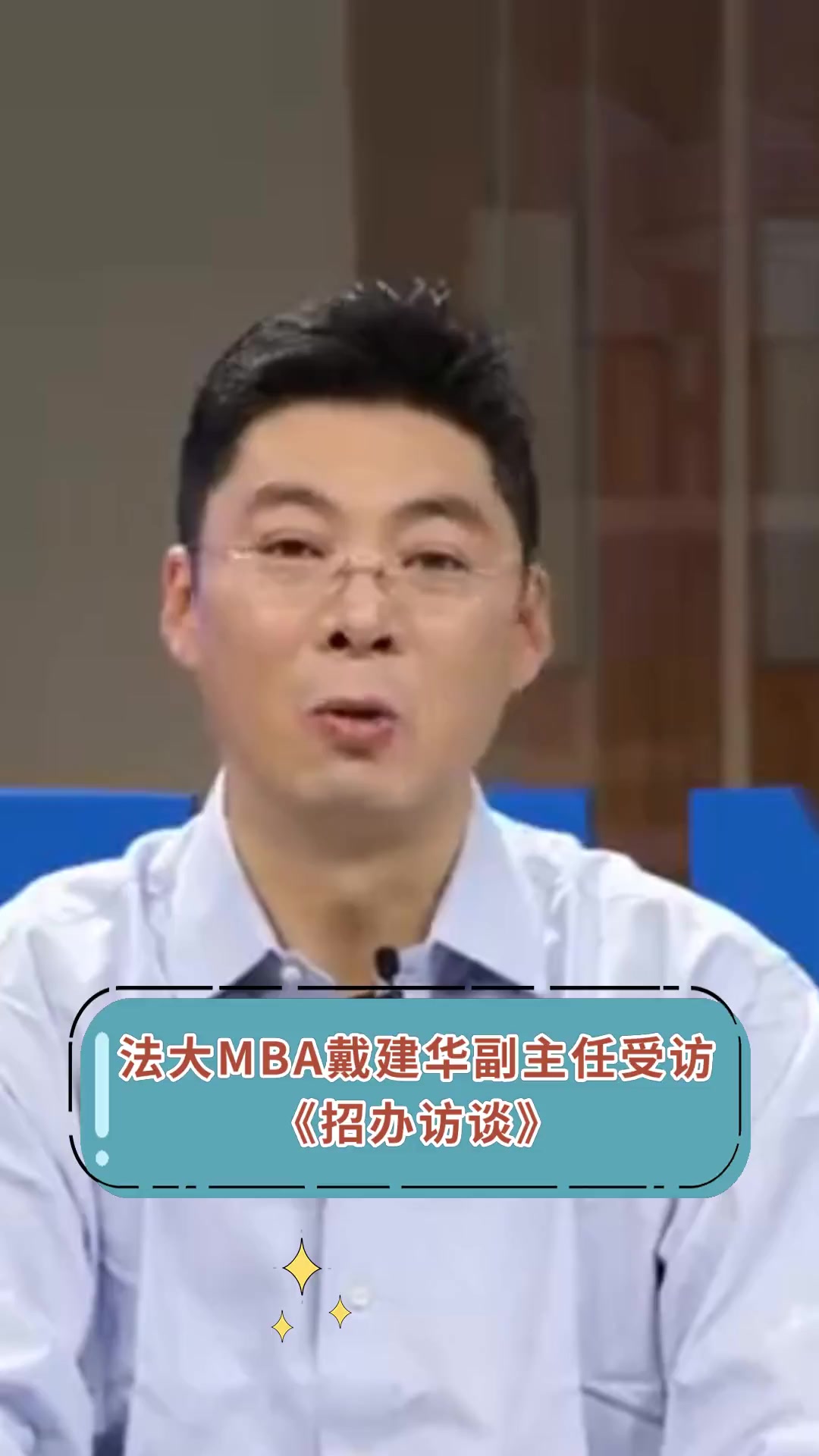 法大mba戴建华副主任受访《招办访谈》