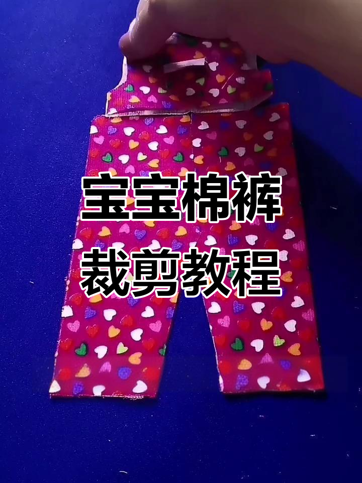 一岁宝宝棉裤裁剪全攻略,轻松学会diy小棉衣