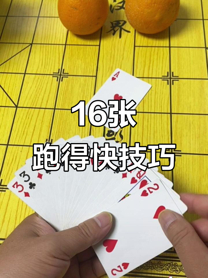 十六张跑得快牌型解析:如何巧妙拆解,避免炸风险