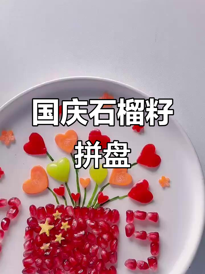 创意石榴籽拼盘,国庆节日气氛满分!