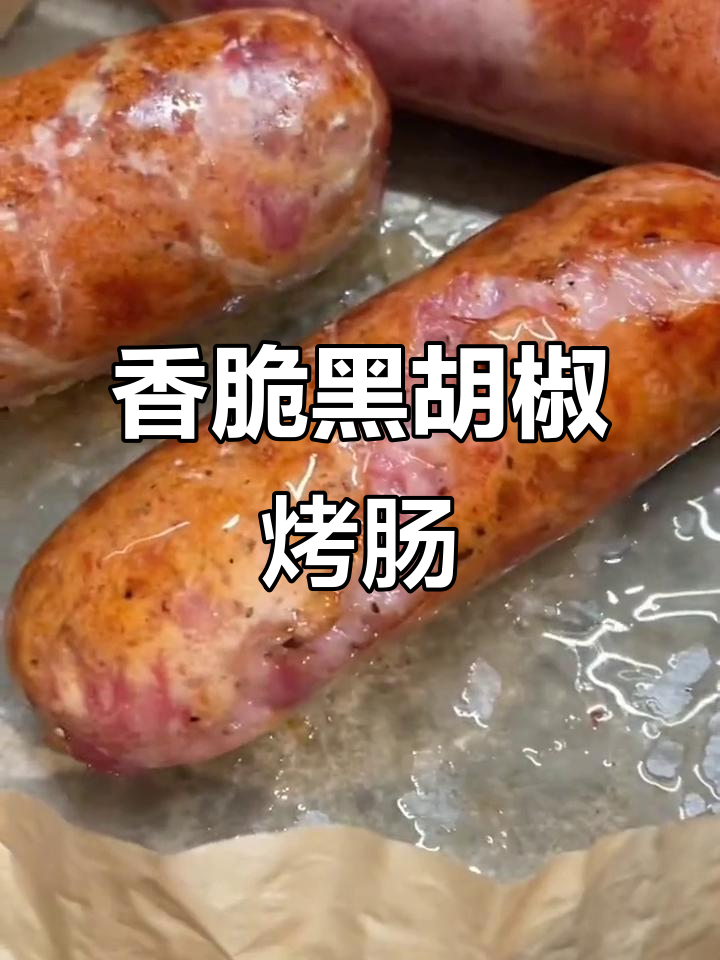 黑胡椒烤肠,外脆内嫩,爆汁美味无法挡!