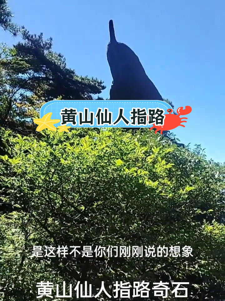 黄山奇石仙人指路图片