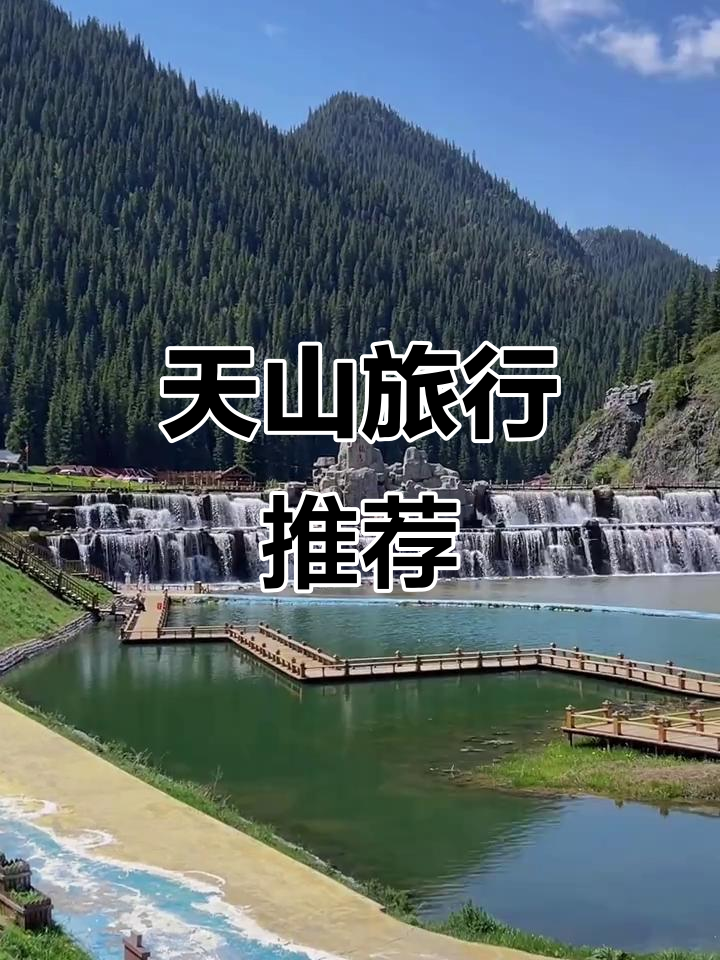 新疆天山天池直通车什么意思
