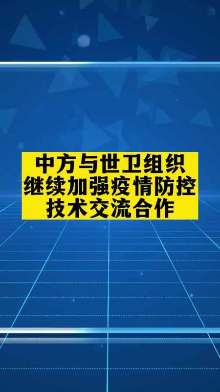 中国加强与世卫防疫交流合作世卫组织防疫新冠感染疫情防疫全知道抗疫