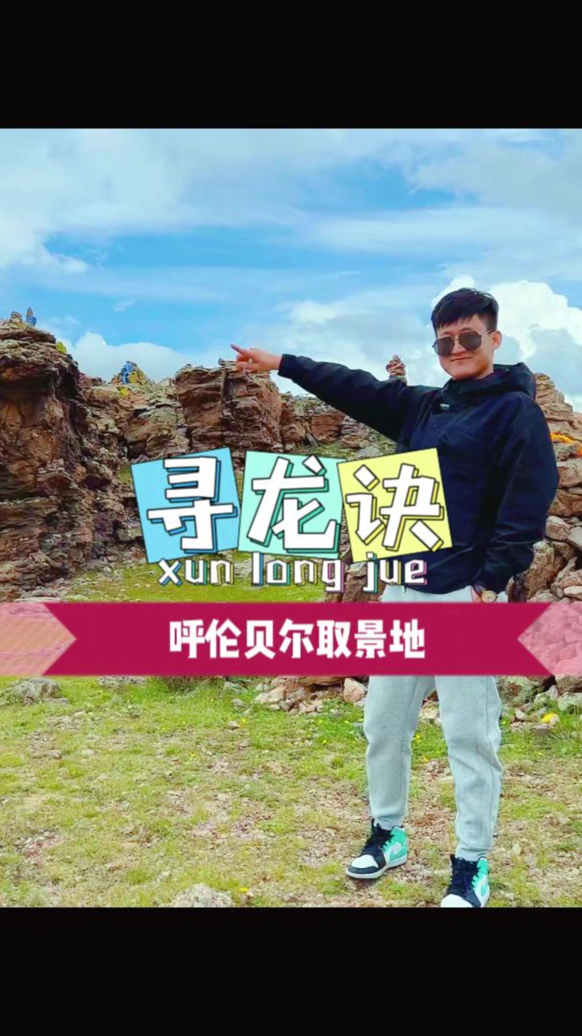 走进草原深处的牧场,打卡《寻龙诀》拍摄地