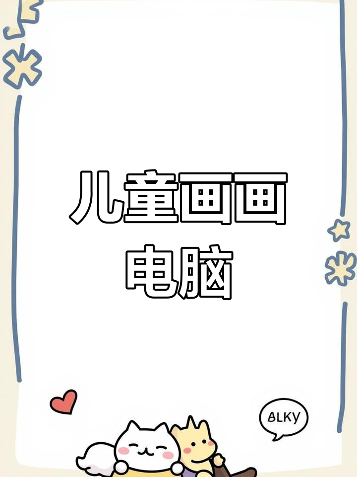 小朋友学画电脑,简单又有趣!