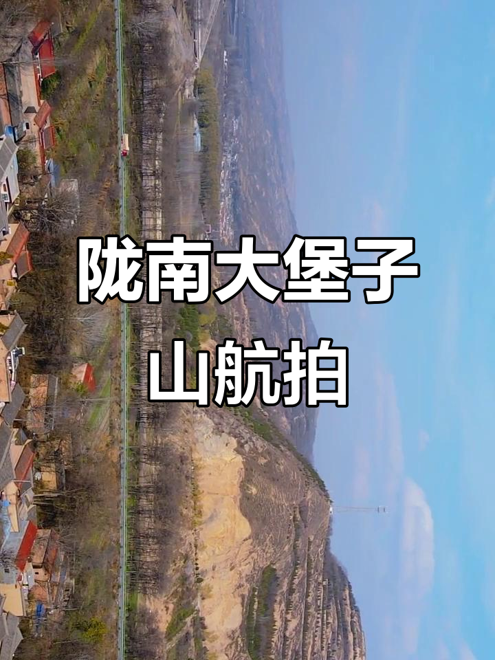 甘肃陇南大堡子山航拍,探秘古遗址的魅力