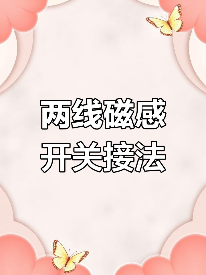 磁力开关最简单三个接线方法=磁力开关最简单三个接线方法图