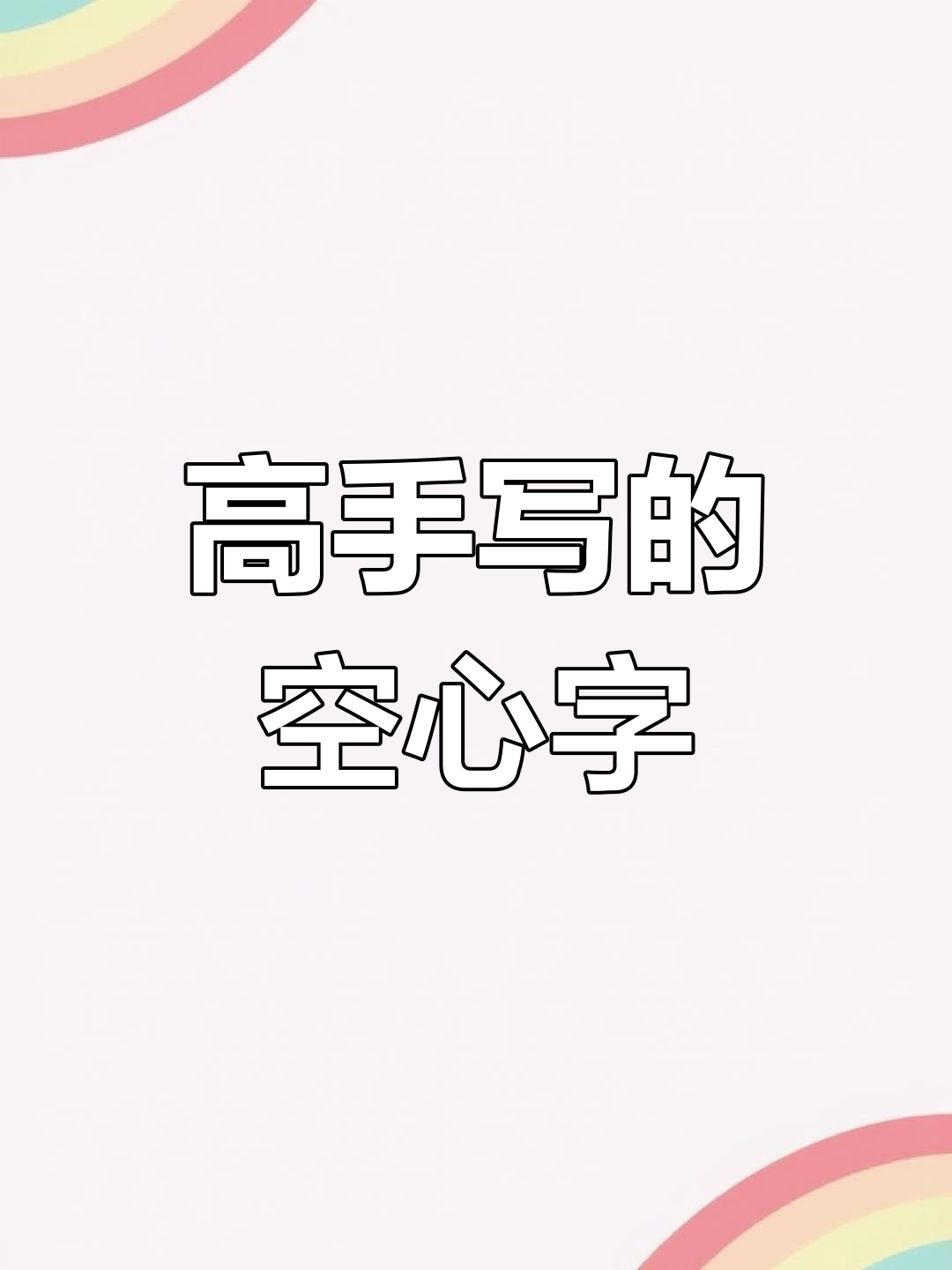 写字高手的秘密,空心字也能这么神奇!