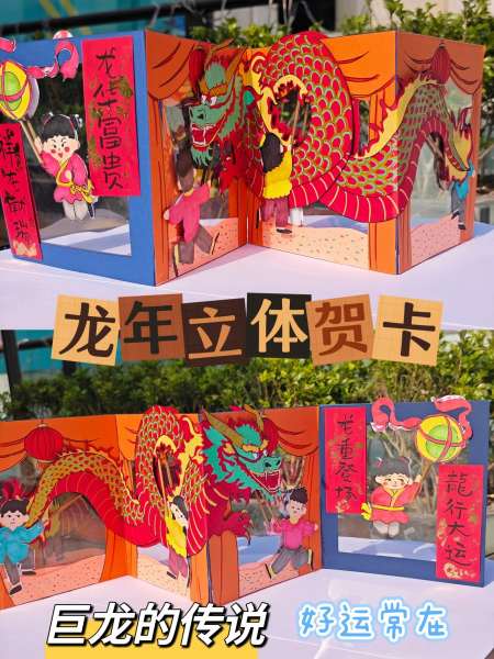 龙年立体贺卡巨龙传说超有创意