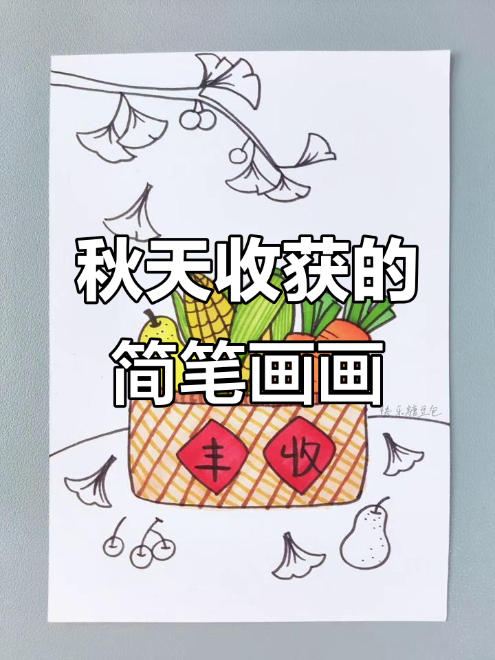秋天的丰收,用简笔画记录收获的季节