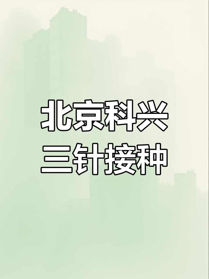  科兴疫苗接种情况(怎么查科兴疫苗的接种记录)