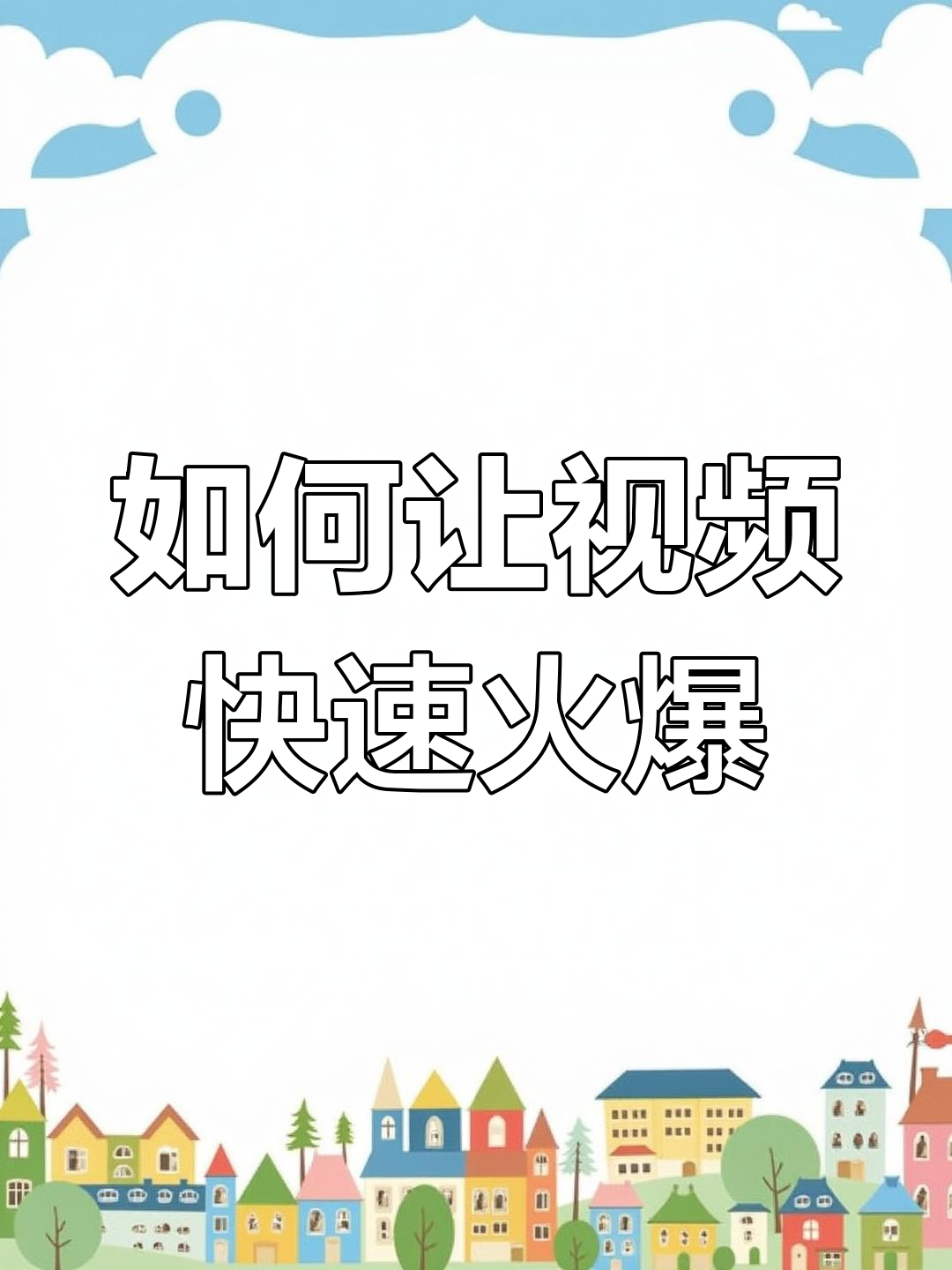 抖音上热门视频=抖音上热门视频要求