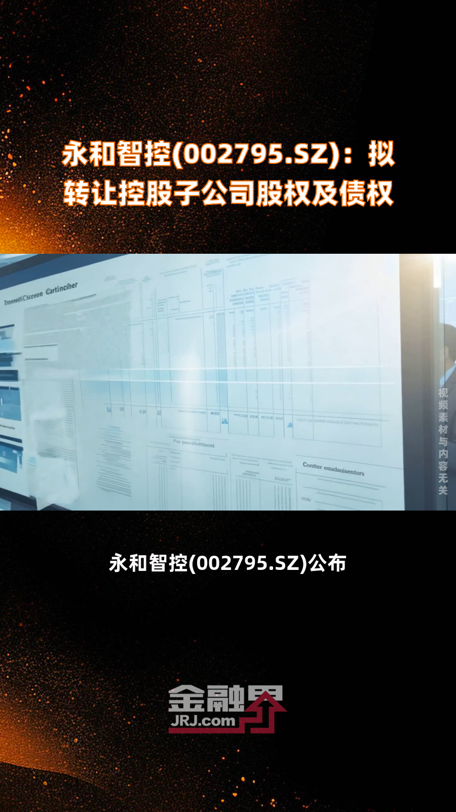 永和智控(002795.sz):拟转让控股子公司股权及债权|快报