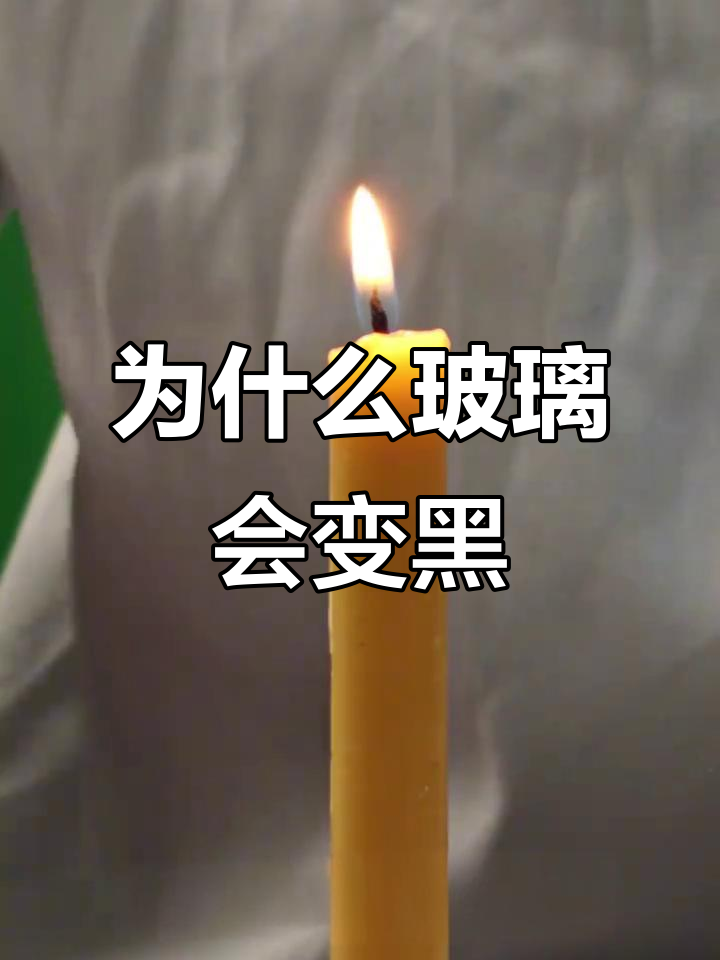 玻璃变黑背后的秘密:蜡烛燃烧与碳颗粒的生成