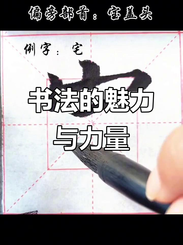 宅字书法:从笔画到意境,传递正能量