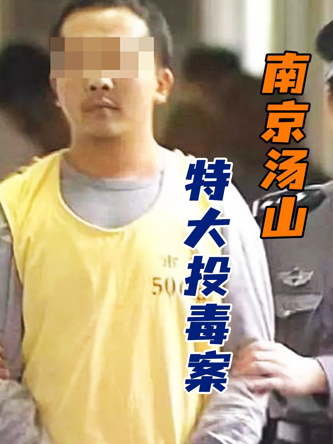 南京汤山特大投毒案,凶手被判死刑后上诉-度小视