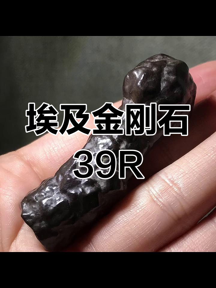 埃及天然金刚石39r,稀有宝石的魅力展现