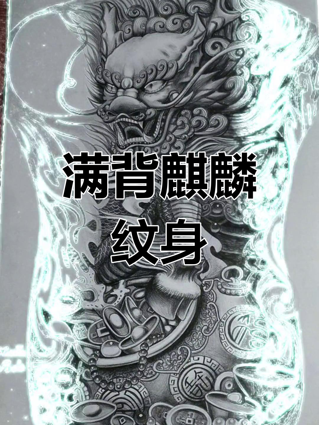 西安满背麒麟纹身设计,收藏起来!