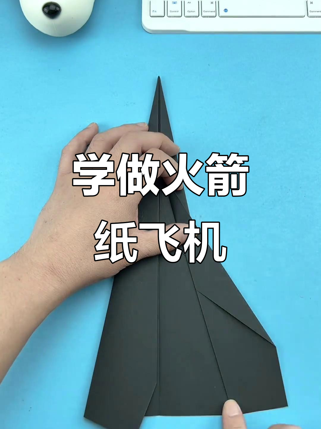 折出帅气火箭纸飞机,简单几步学会!