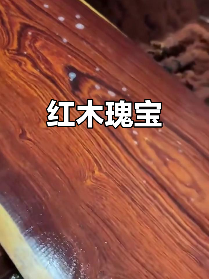 巴里黄檀,红木中的瑰宝,独特纹理与物理特性令人陶醉