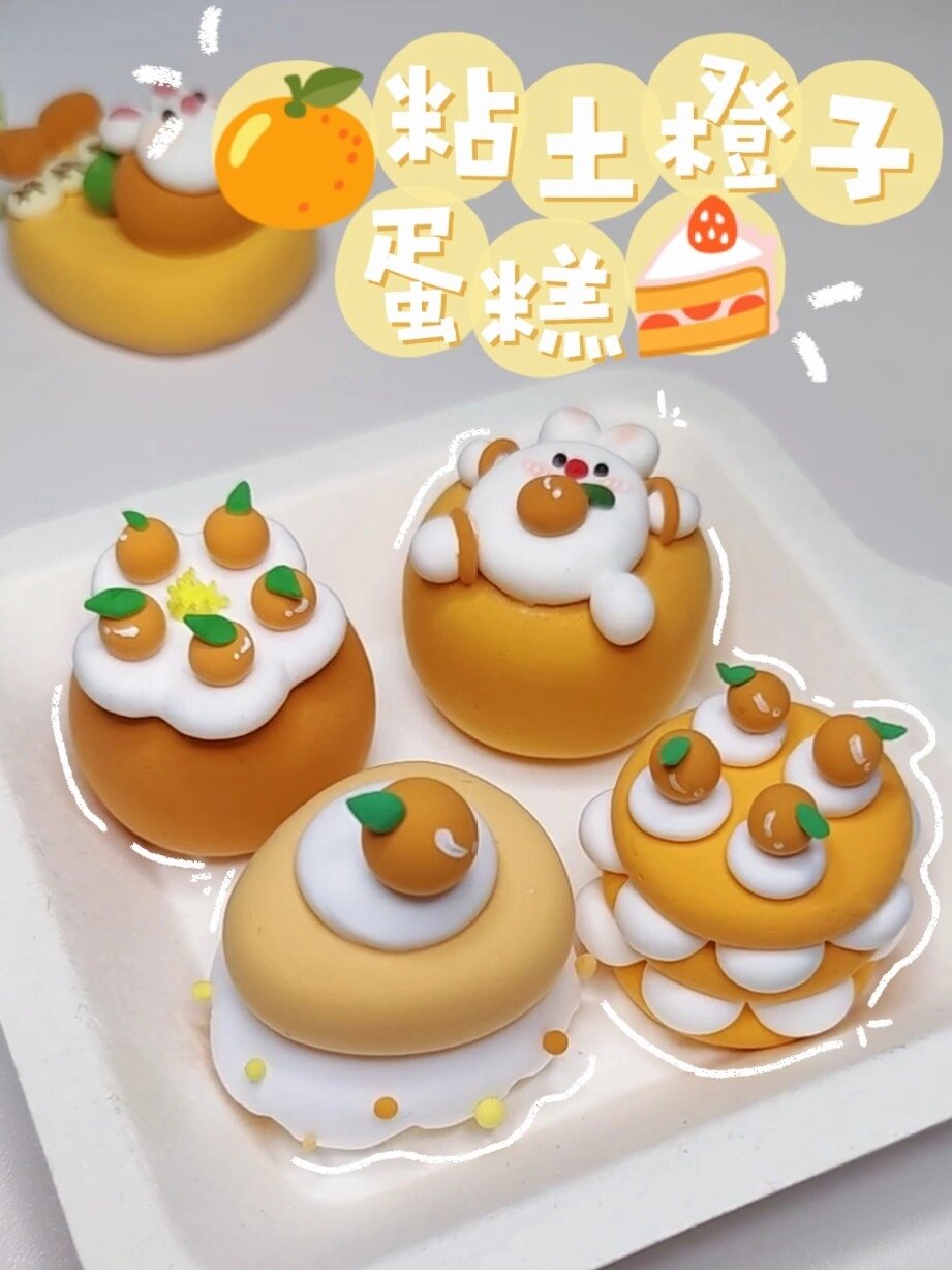 超轻黏土教程|甜甜的橙子蛋糕来啦