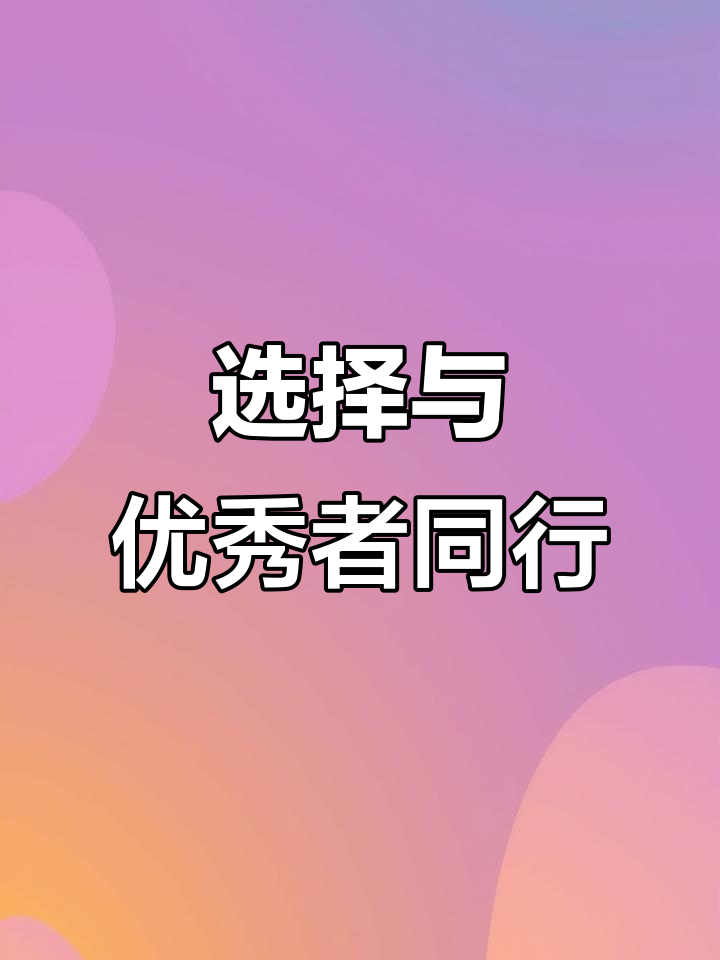 靠近优秀的人,成就更好的自己