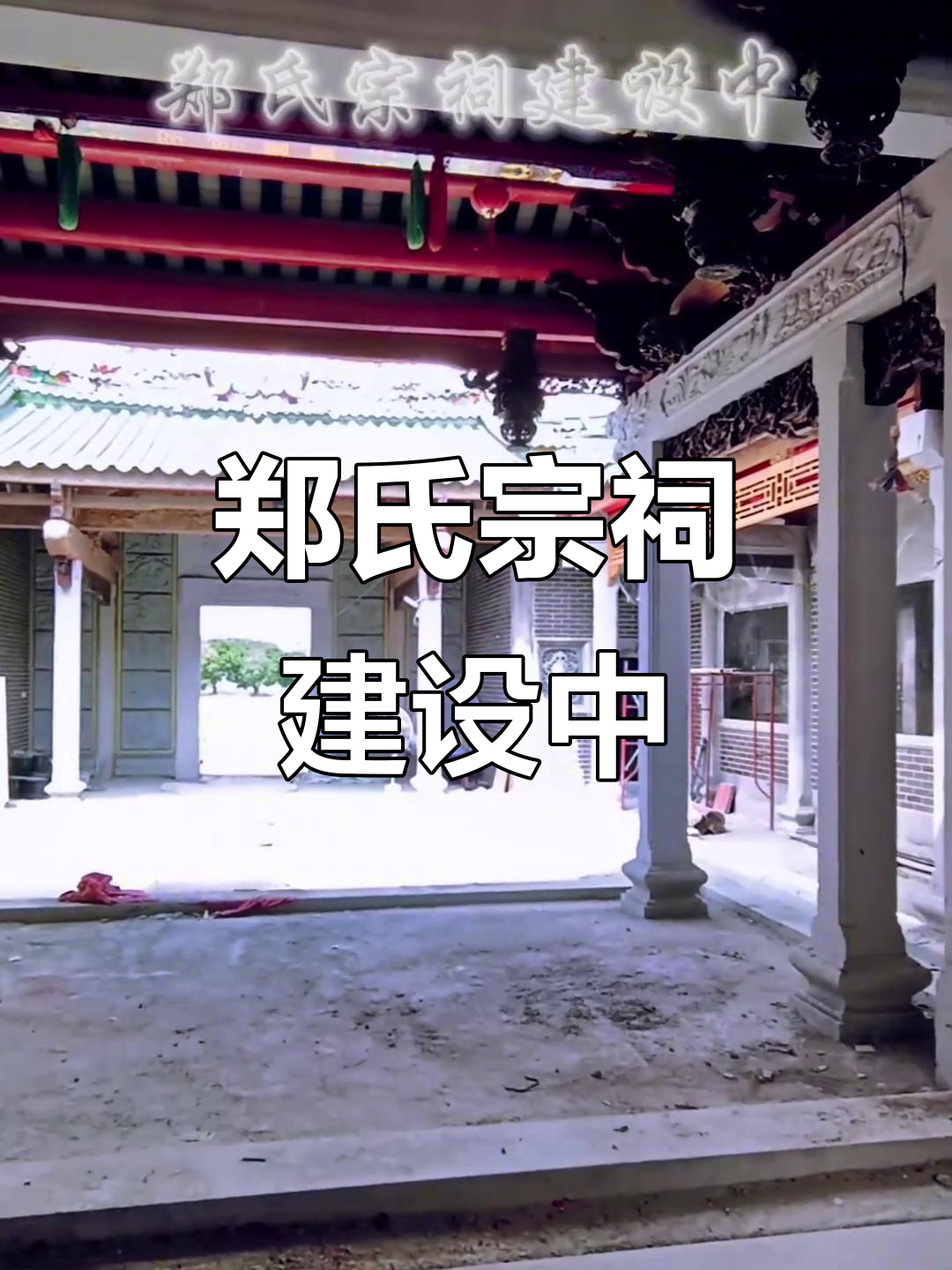 郑氏宗祠建设现场,进度满满让人满意