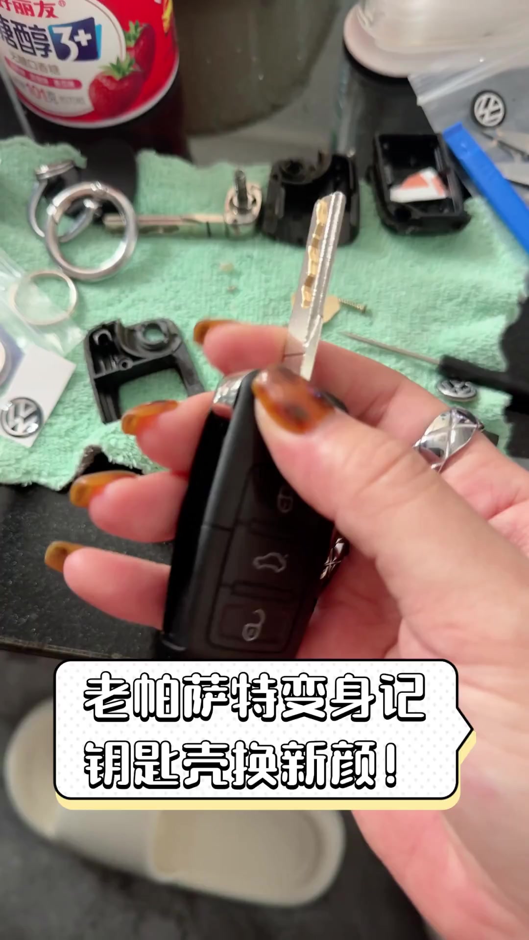 老帕萨特变身记,钥匙壳换新颜!