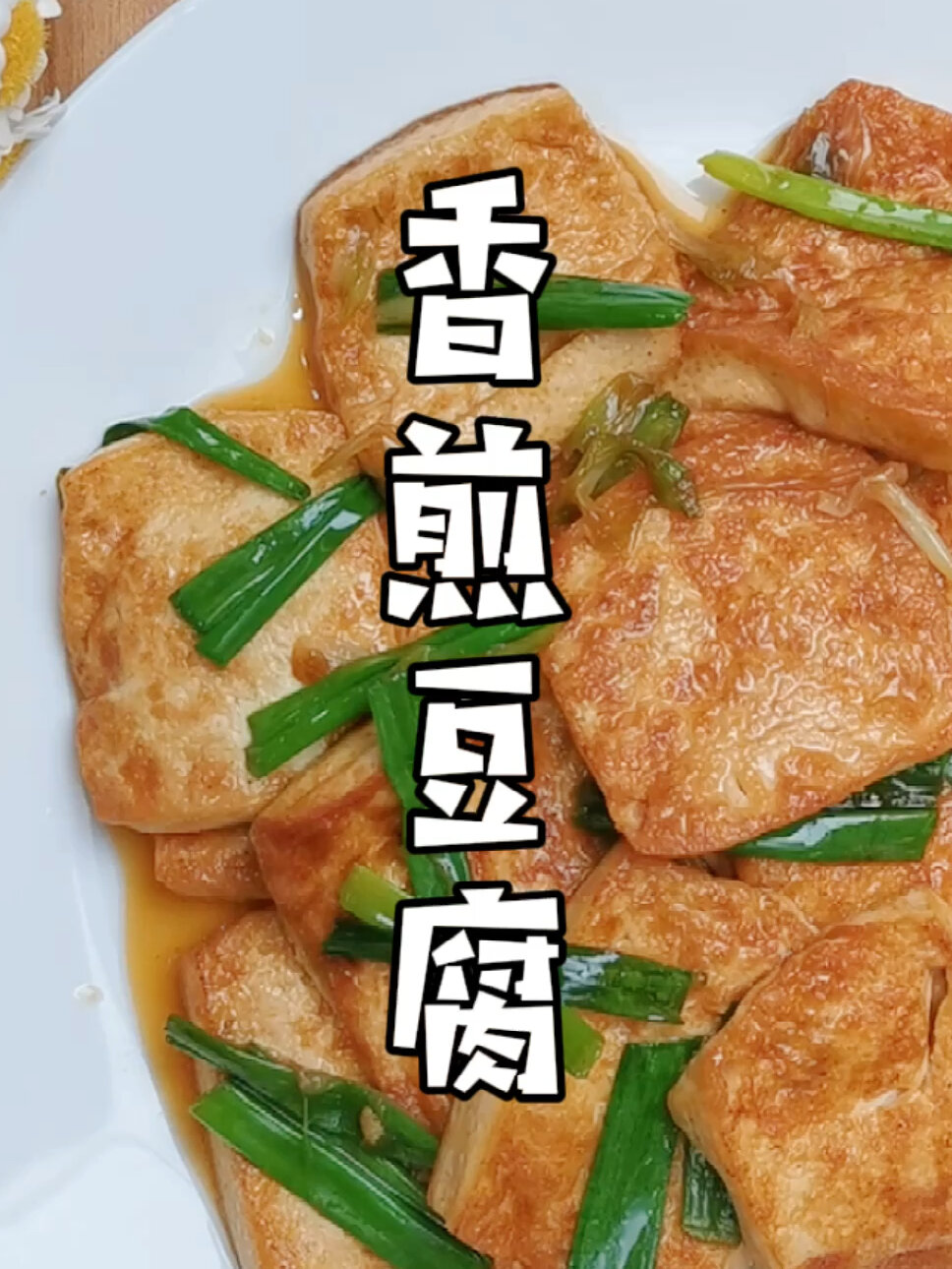 香煎豆腐嫩豆腐这样做更好吃