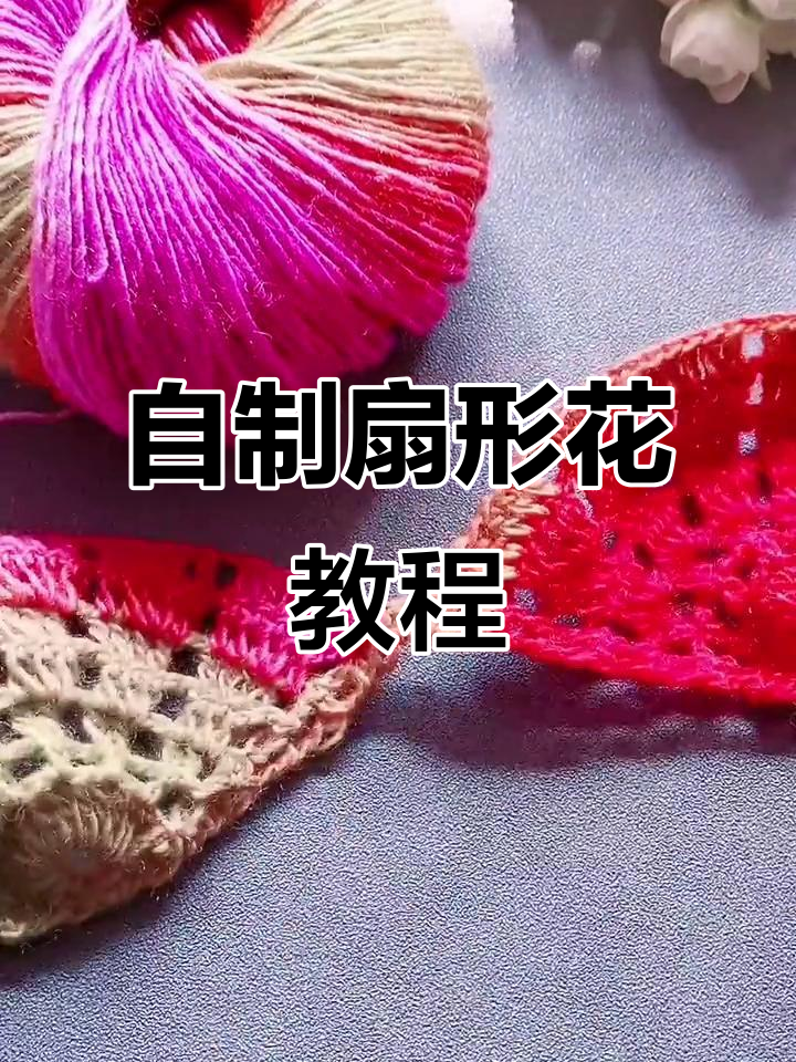 手工编织扇形花,轻松打造个性网格装饰
