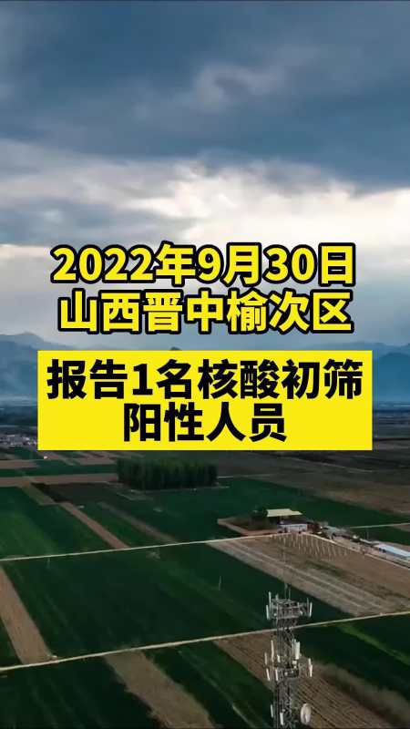 晋中榆次报告1名初筛阳性 关注本土疫情 疫情 最新消息 战疫dou知道