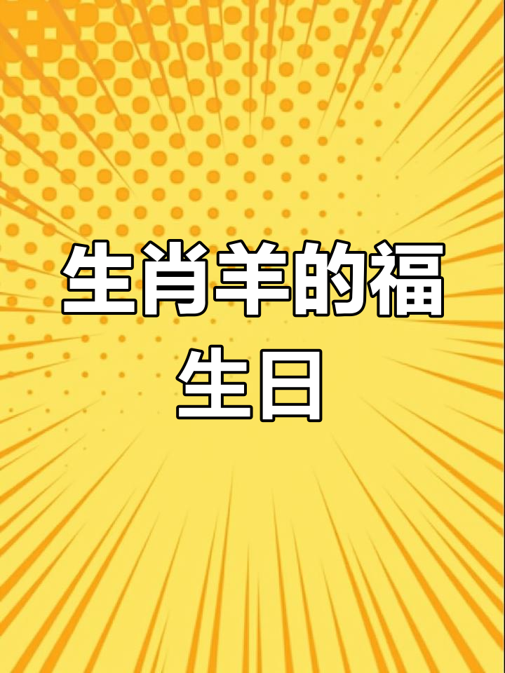40岁生肖羊的运势(属羊人四十岁以后命运如何)