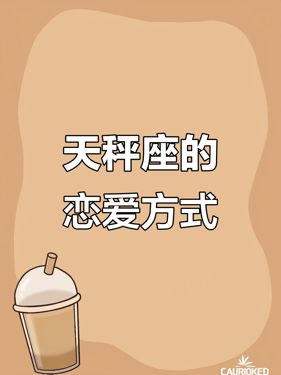 天平女谈恋爱