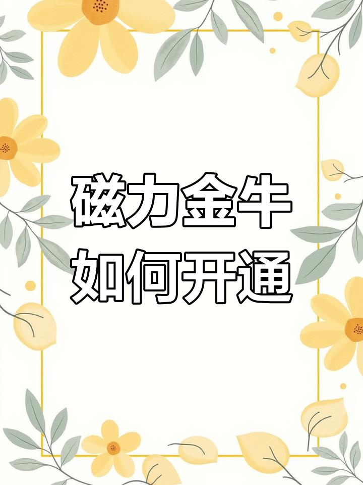 磁力金牛怎么投放=磁力金牛怎么投放效果好