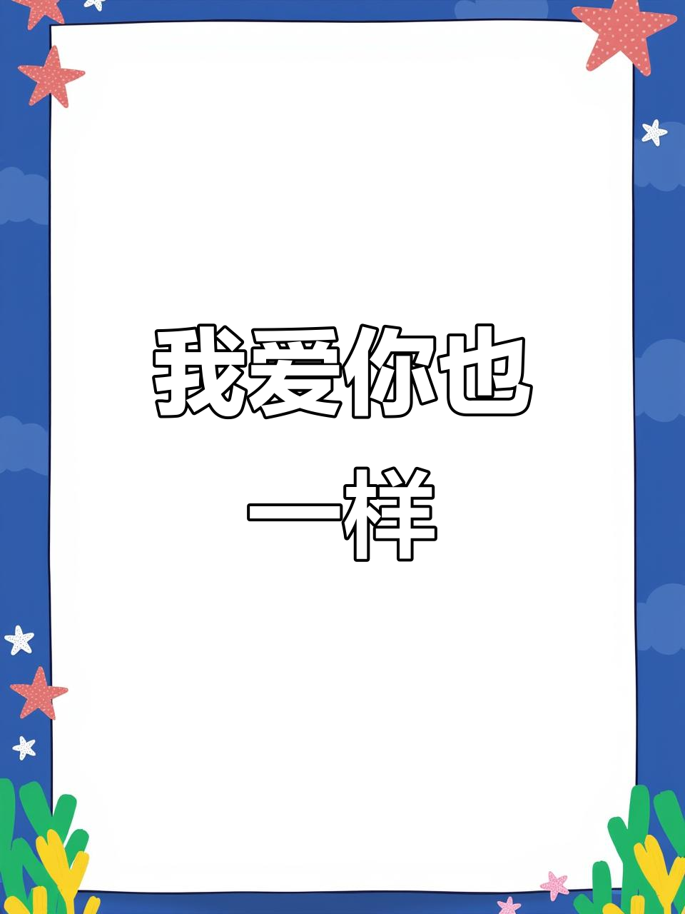 我也爱你,简单却真挚