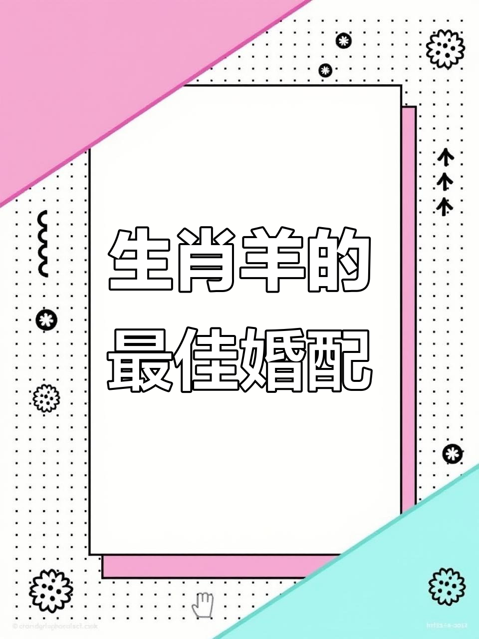 十二生肖属羊姻缘运势(属羊人姻缘)