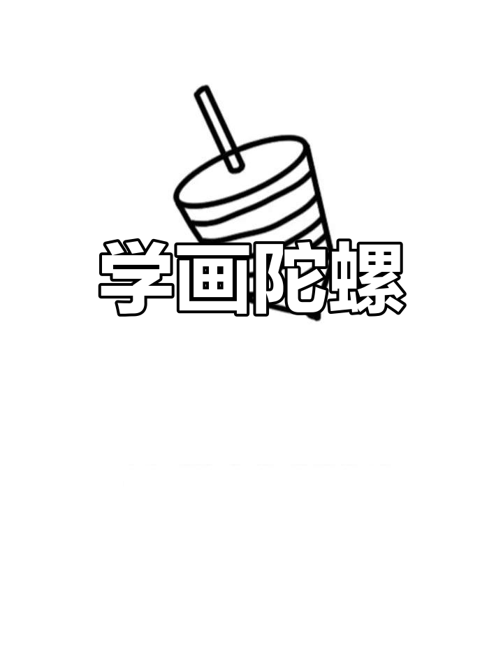 陀螺简笔画教程,轻松学会!