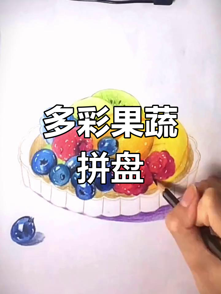 彩铅水果拼盘,色彩鲜艳口感诱人