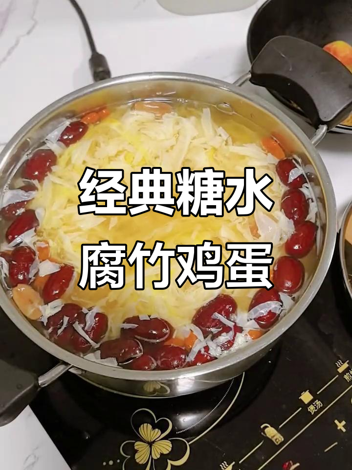 广东传统糖水:腐竹鸡蛋与红枣桂圆的完美搭配