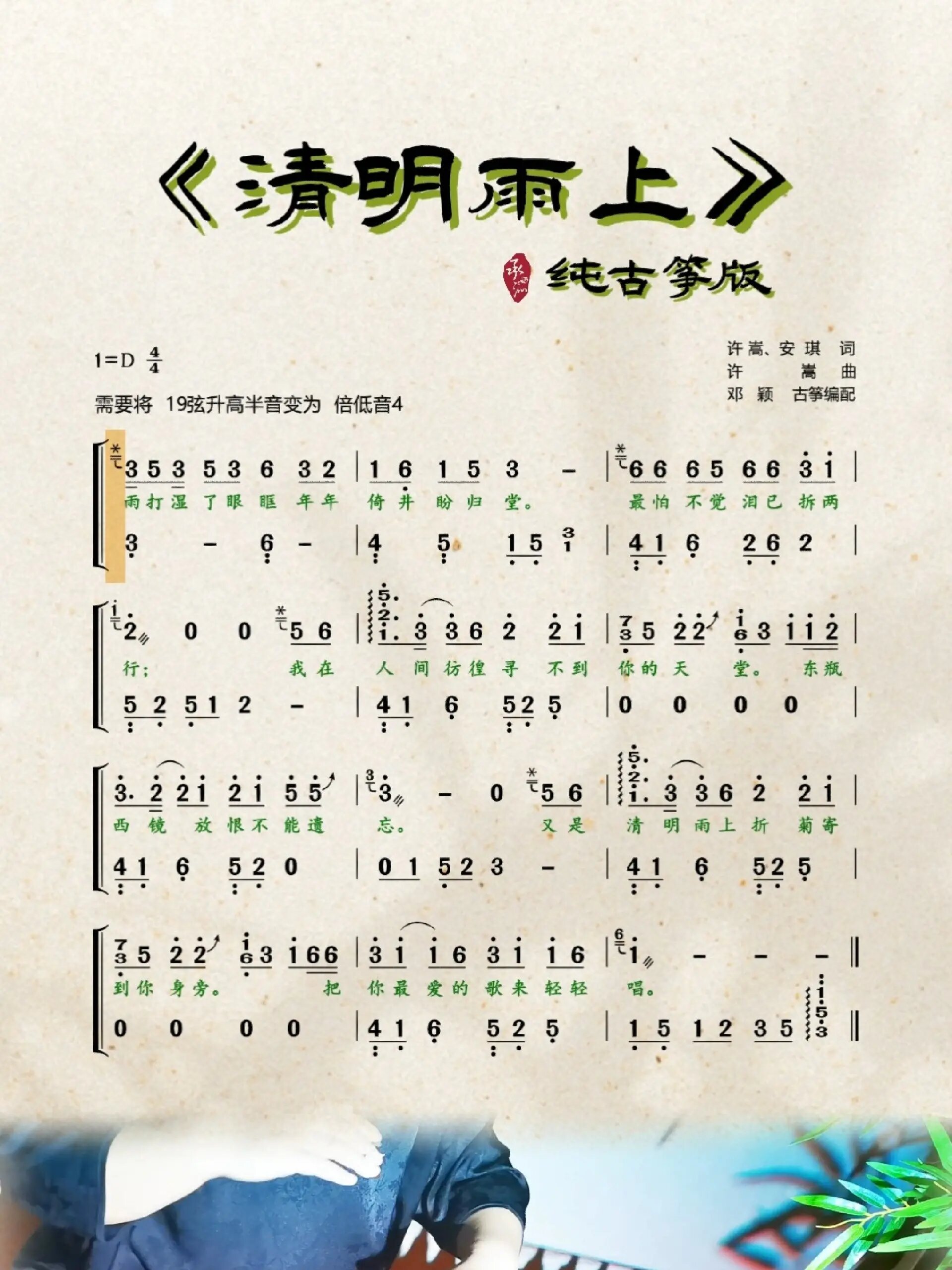 「纯筝/附谱」清明雨上