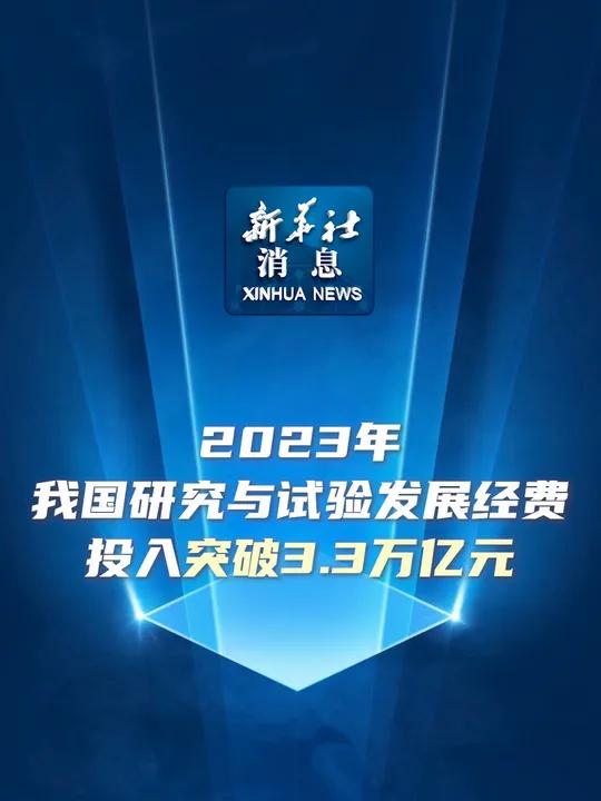 新华社消息|2023年我国研究与试验发展经费投入突破3.3万亿元