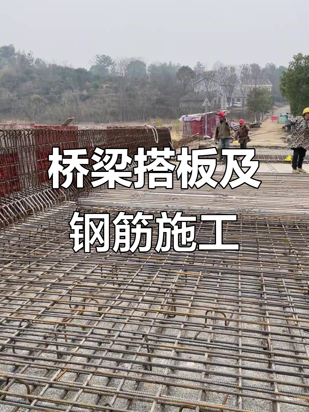 高公桥搭板与钢筋绑扎现场全景展示