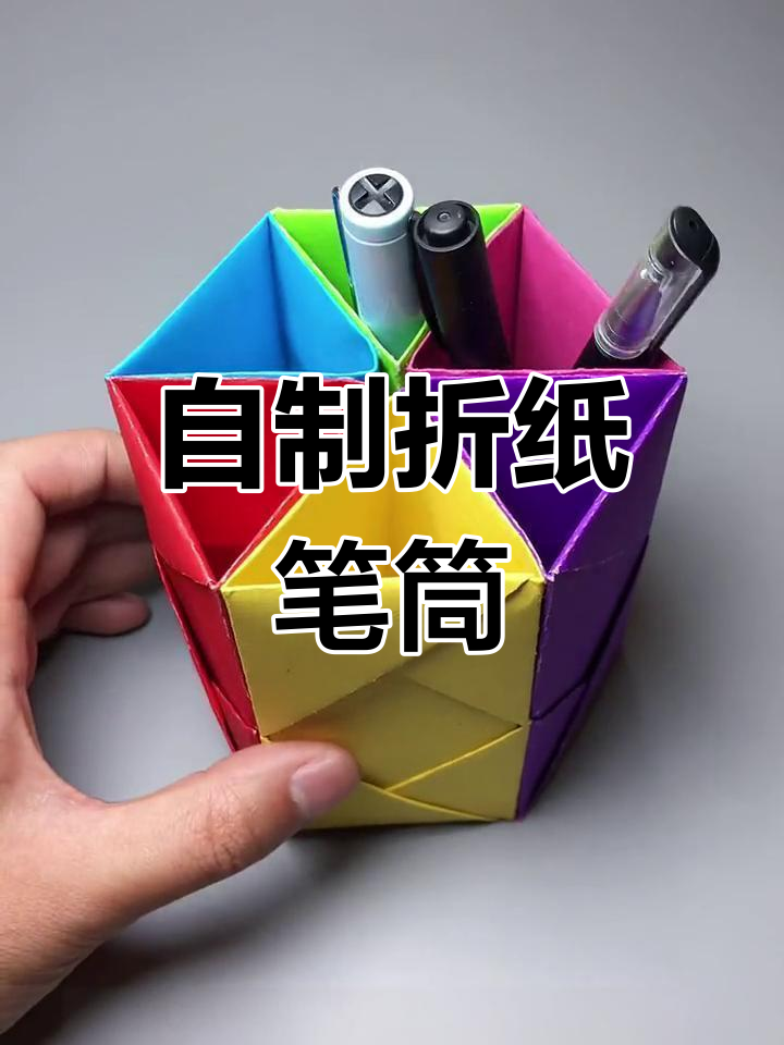 简单实用折纸笔筒教程